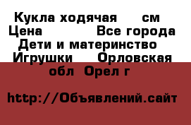 Кукла ходячая, 90 см › Цена ­ 2 990 - Все города Дети и материнство » Игрушки   . Орловская обл.,Орел г.